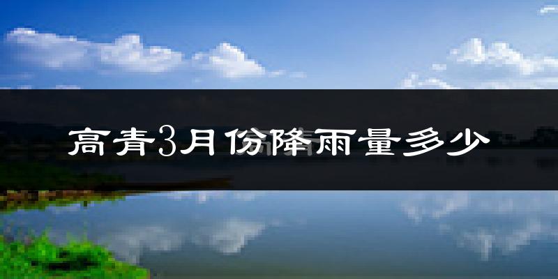 高青3月份降雨量多少?高青三月下雨多吗?