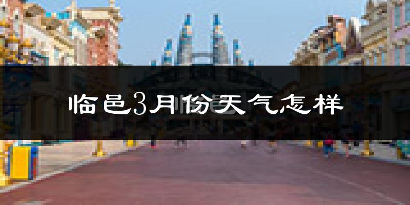 临邑县3月份天气如何?冷吗?