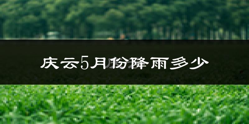 庆云5月份降雨多少?