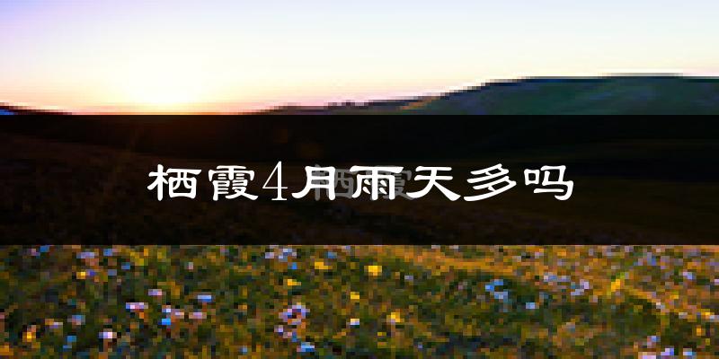 栖霞4月雨天多吗?