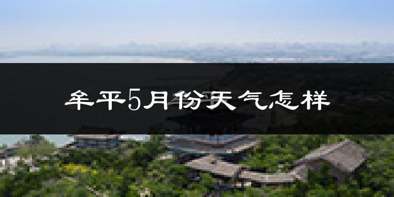 牟平5月份天气怎样?牟平五月冷不冷?