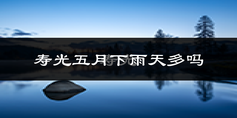 寿光五月下雨天多吗?寿光5月份降雨量多少?