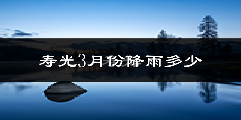 寿光3月份降雨多少?
