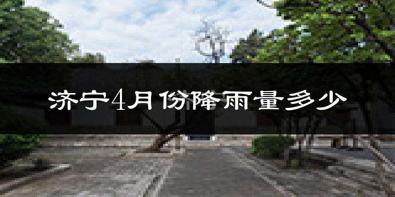 济宁4月份降雨量多少?济宁四月下雨多吗?