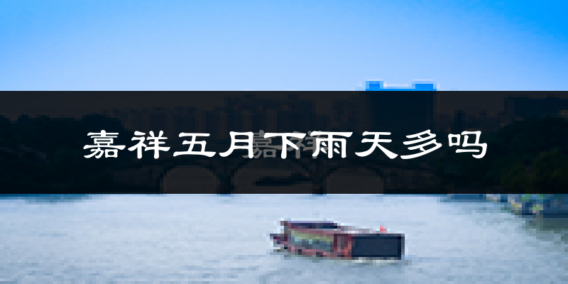 嘉祥五月下雨天多吗?嘉祥5月份降雨量多少?