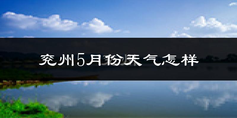 兖州5月份天气怎样?兖州五月冷吗?