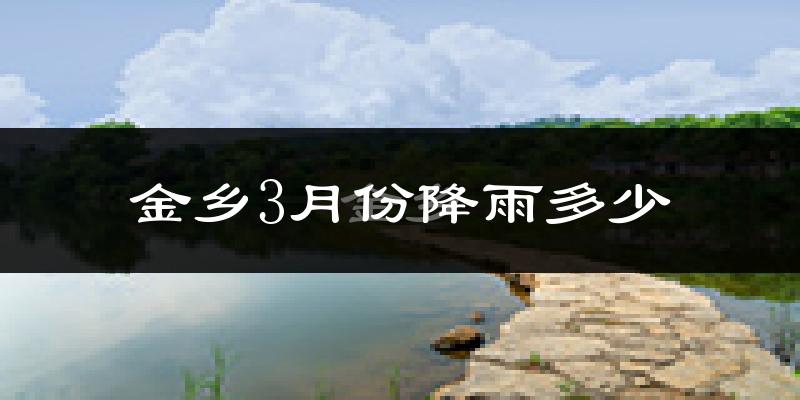 金乡3月份降雨多少?