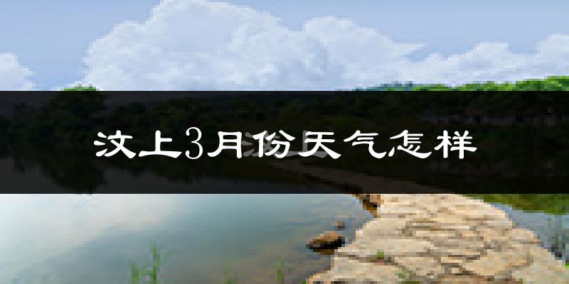 汶上县3月份天气如何?冷吗?过去两年3月天气数据分析