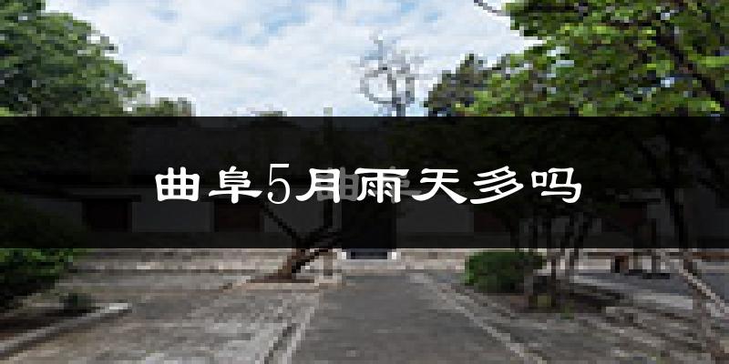 曲阜5月雨天多吗?