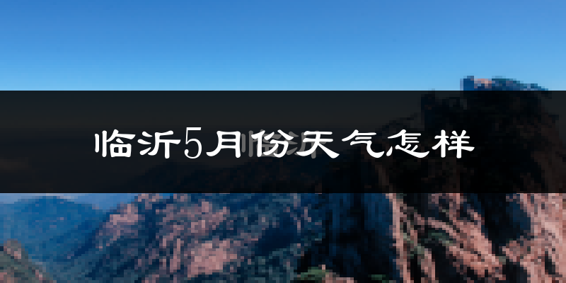 临沂5月份天气如何?很热吗?