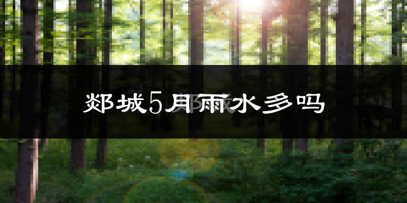 郯城5月雨水多吗?