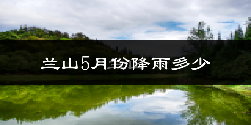 兰山5月份降雨多少?