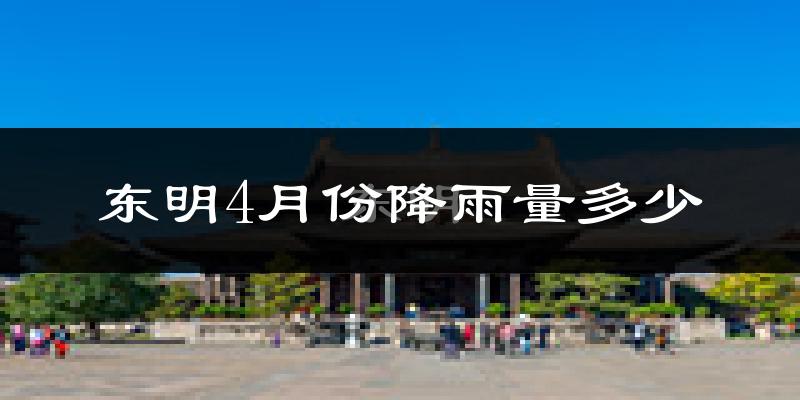 东明4月份降雨量多少?东明四月下雨多吗?