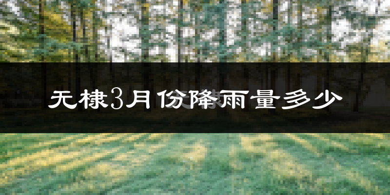 无棣3月份降雨量多少?无棣三月下雨多吗?