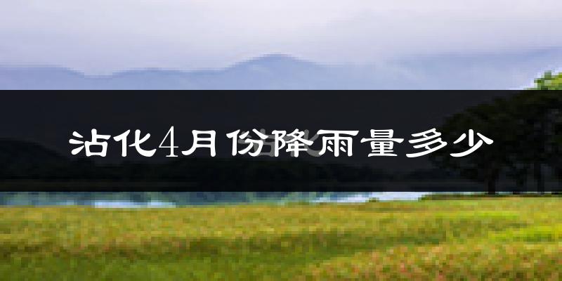沾化4月份降雨量多少?沾化四月下雨多吗?