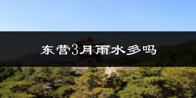 东营3月雨水多吗?