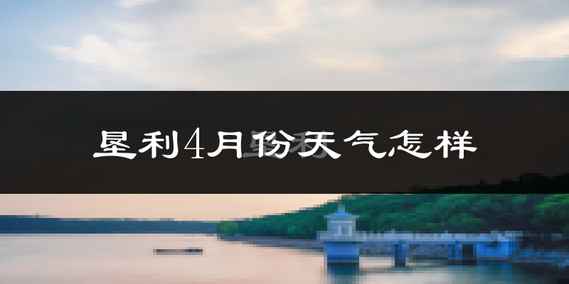 垦利4月份天气怎样?垦利四月冷吗?