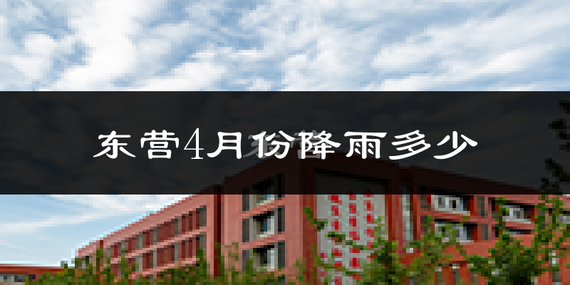 东营4月份降雨多少?