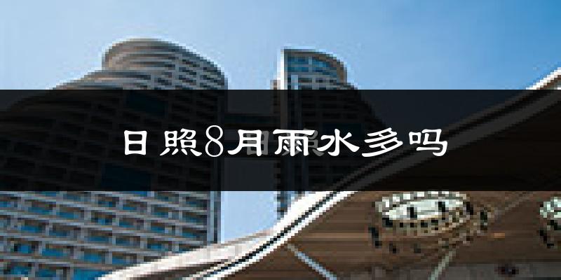 日照8月雨水多吗?