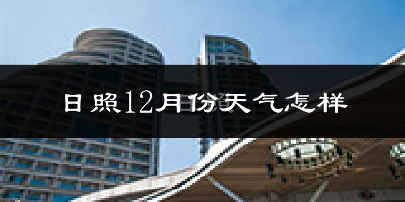 日照12月份天气怎样?日照十二月冷不冷?