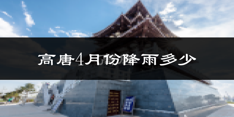 高唐4月份降雨多少?