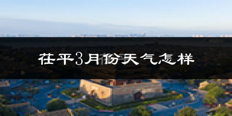 茌平县3月份天气如何?冷吗?过去两年天气数据分析