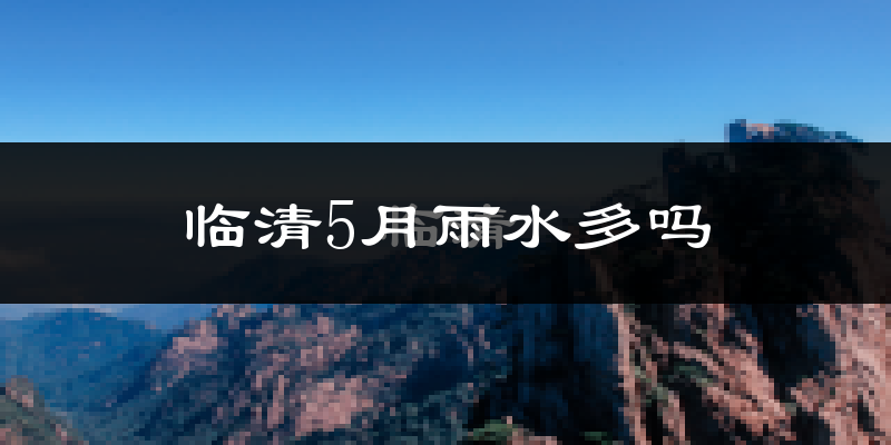 临清5月雨水多吗?