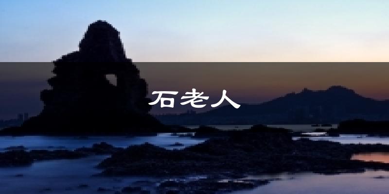 石老人天气预报十五天