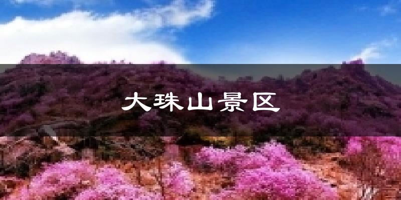 大珠山景区天气预报十五天