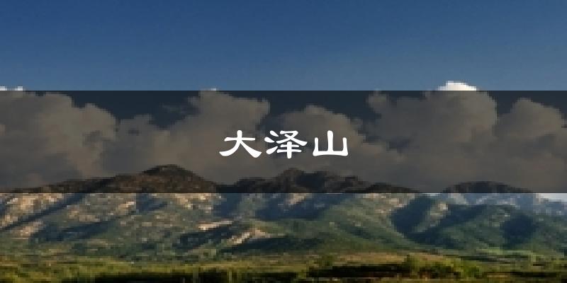 大泽山天气预报十五天