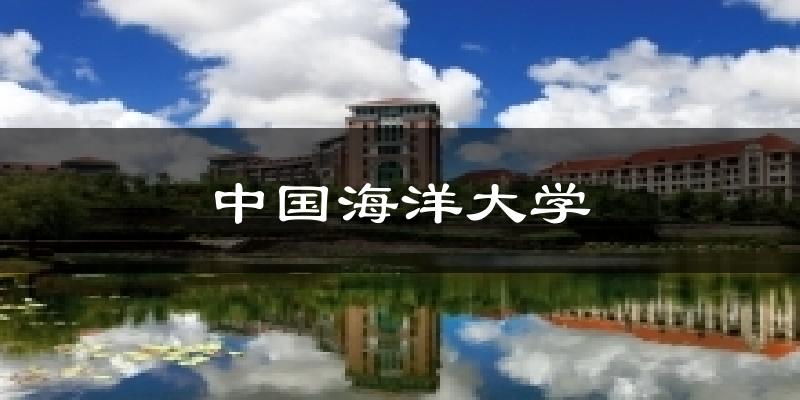 中国海洋大学天气预报十五天