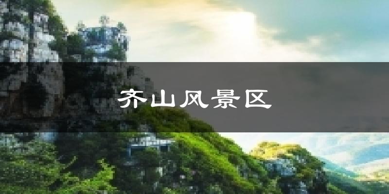 齐山风景区天气预报十五天