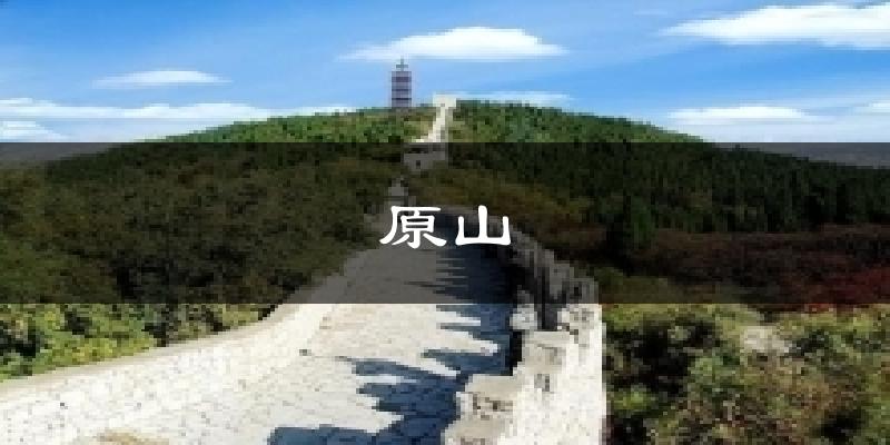 原山天气预报十五天