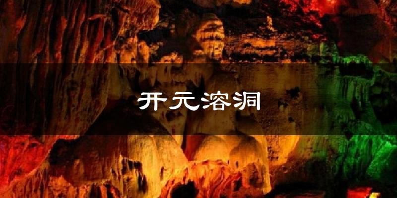 开元溶洞天气预报十五天