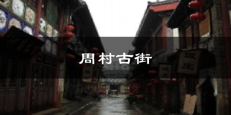 周村古街天气预报十五天