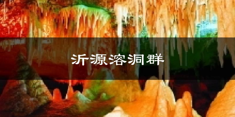 沂源溶洞群天气预报十五天