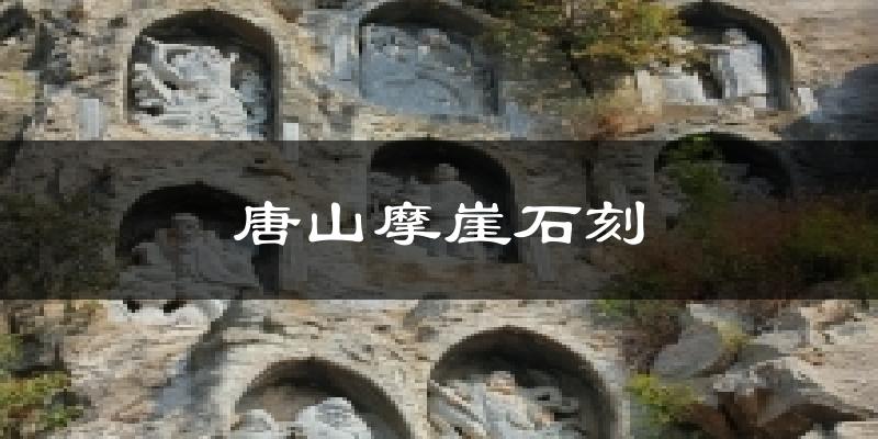 唐山摩崖石刻天气预报十五天
