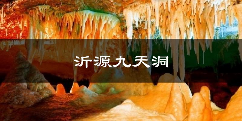 沂源九天洞天气预报十五天