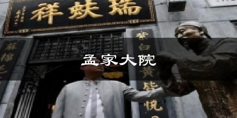 孟家大院天气预报十五天