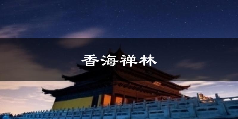 香海禅林天气预报十五天