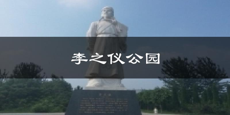 李之仪公园天气预报十五天