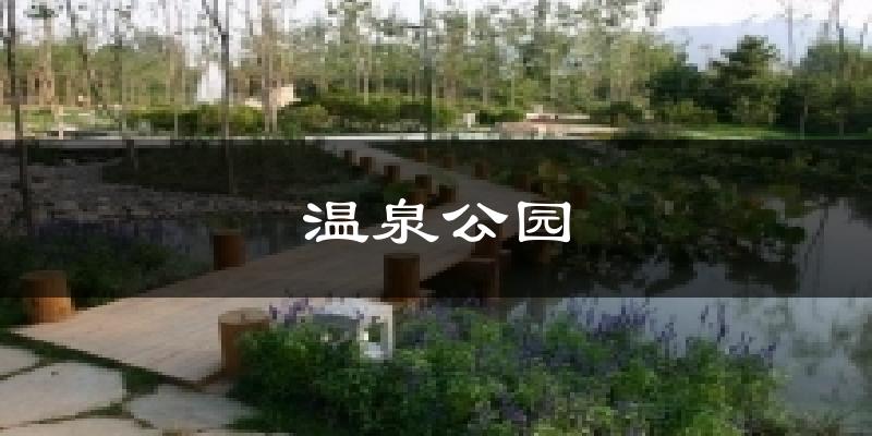 温泉公园天气预报十五天