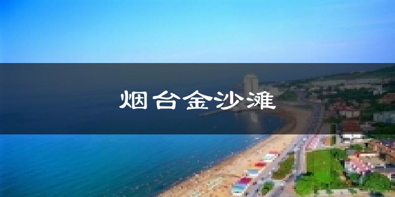 烟台金沙滩天气预报十五天