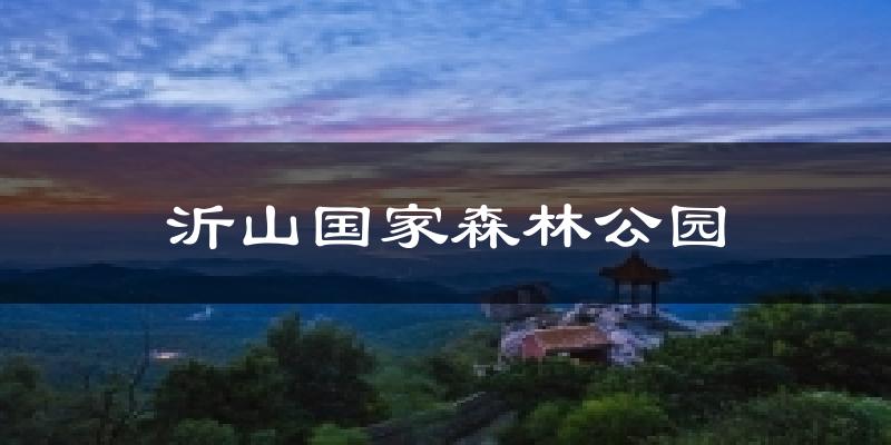 沂山国家森林公园天气预报十五天