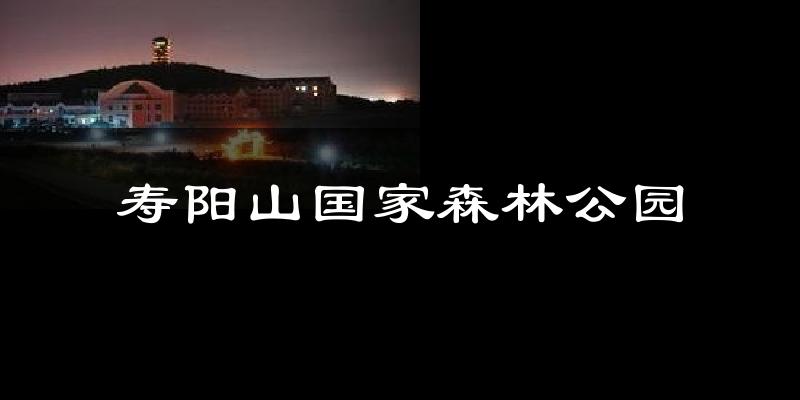 寿阳山国家森林公园天气预报十五天