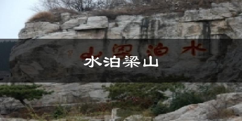 水泊梁山天气预报十五天