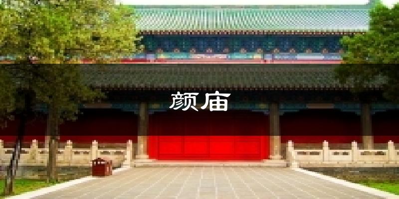 颜庙天气预报十五天