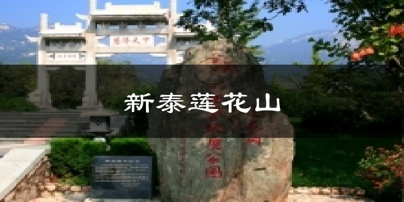 新泰莲花山天气预报十五天
