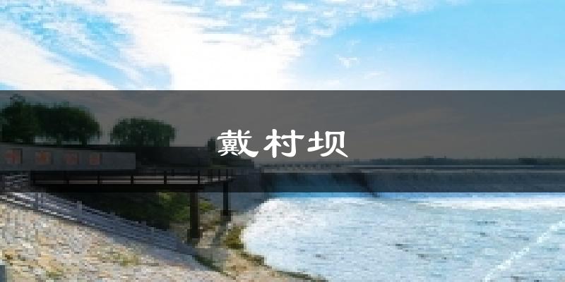 戴村坝天气预报十五天