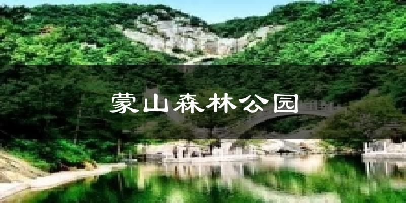 蒙山森林公园天气预报十五天
